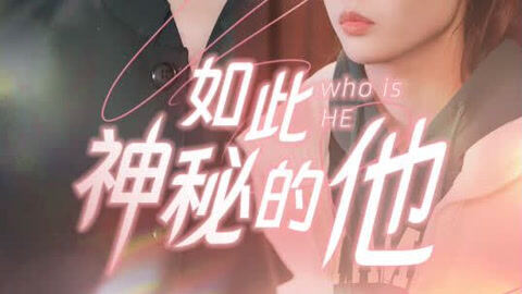 第3集 如此神秘的他