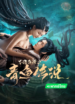 线上看 不语奇谭之青鱼传说 泰语版 (2022) 带字幕 中文配音
