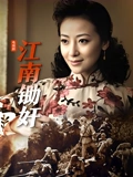 江南锄奸}