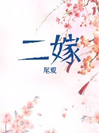 二嫁