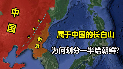 中国收回朝鲜领土一半图片