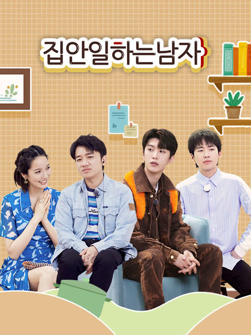 온라인에서 시 집안일 하는 남자 2 자막 언어 더빙 언어