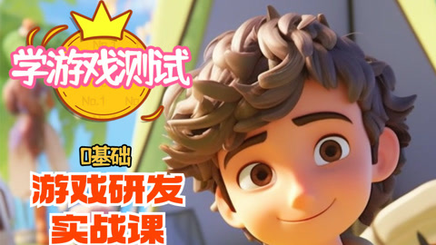 【大课】0基础学习游戏测试 加入游戏研发行业
