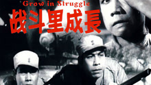 Watch the latest 战斗里成长 (1957) online with English subtitle for free English Subtitle