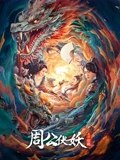 周公伏妖}