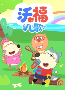 沃福儿歌}