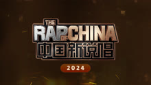 新说唱2024