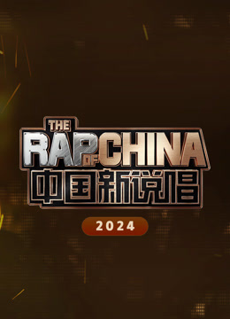  The Rap of China 2024 (2024) 日本語字幕 英語吹き替え