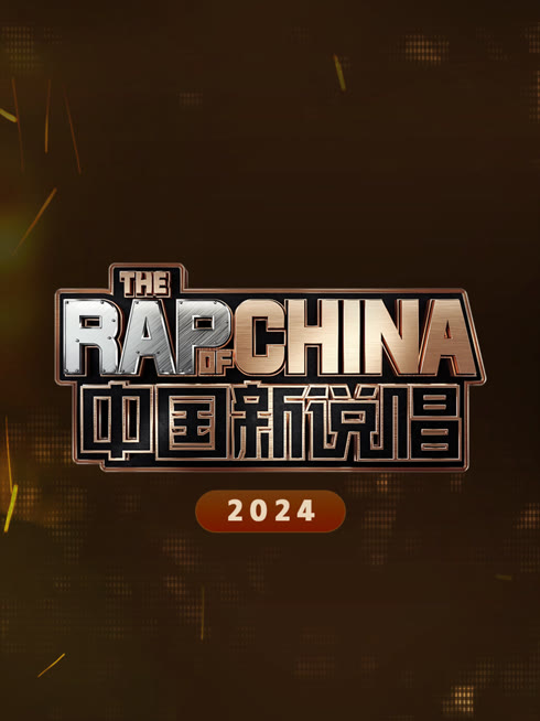 线上看 新说唱2024 带字幕 中文配音