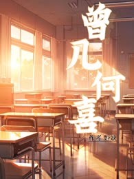 曾几何喜