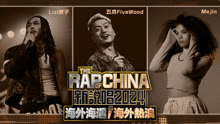 The Rap of China 2024-Overseas Young Blood 2024-03-08