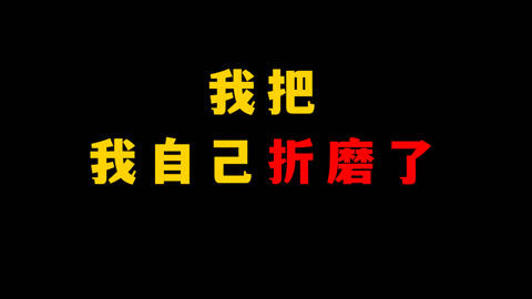 折磨自己的心情图片图片