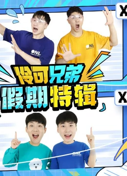 伶可兄弟假期特辑