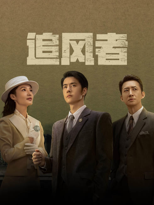 线上看 追风者 带字幕 中文配音