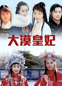 大漠皇妃}