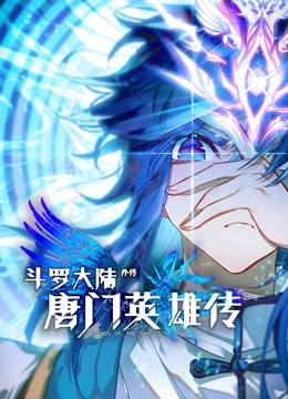 斗罗大陆外传唐门英雄传 动态漫画}