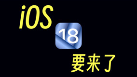 会有应用双开吗？iOS 18发布日期确定，AI加持稳了！