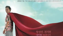線上看 曾是超人的男子 (2008) 帶字幕 中文配音，國語版