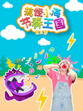 搞怪小海节奏王国 第3季