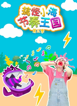 搞怪小海节奏王国 第三季}