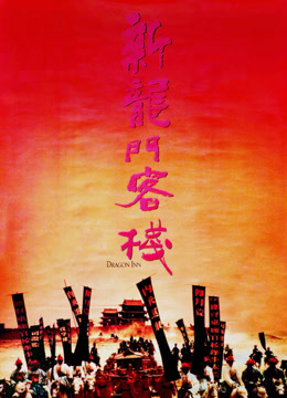 新龙门客栈（1992）