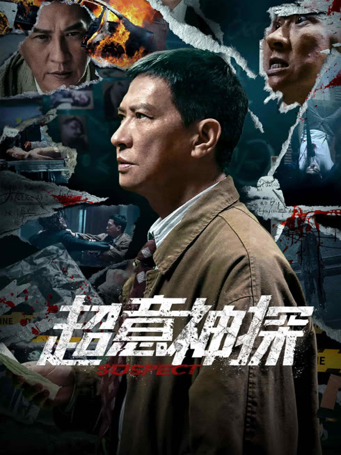 线上看 超意神探 粤语版 带字幕 中文配音