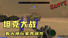 战地模拟器：坦克出击！轰炸敌人据点