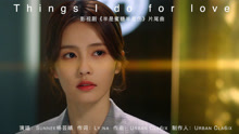 《半是蜜糖半是伤》片尾MV：Things I do for love-Sunnee杨芸晴