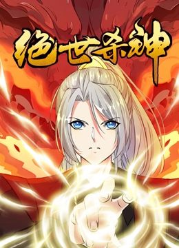 绝世杀神 动态漫画}