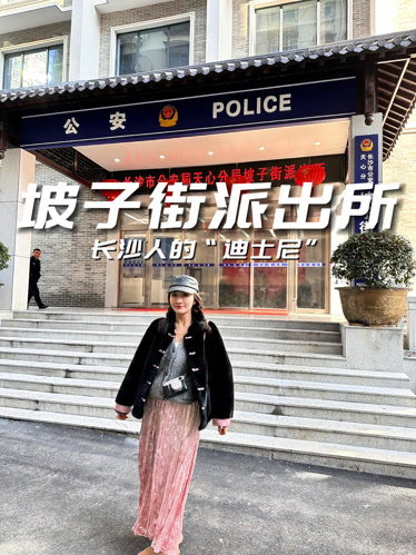 长沙坡子街派出所人物图片