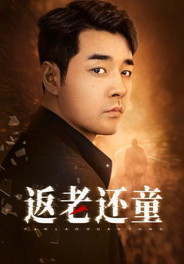 第42集 返老还童 (42)