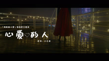 《绝配酥心唐》主题曲MV：心爱的人-王艺瑾