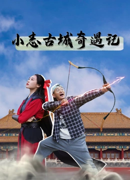 小志古城奇遇记}
