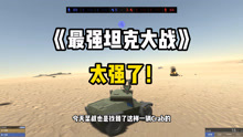 战地模拟器：小型装甲车出击！干掉敌人