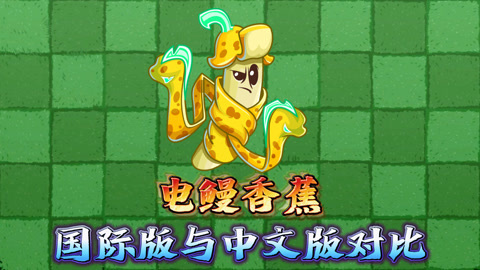 pvz2:移植后的电鳗香蕉,是否成为无尽神器?