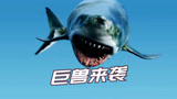 《吞天巨鲨》海洋巨兽疯狂来袭，生死之战一触即发！