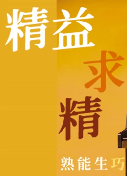 精益求精}