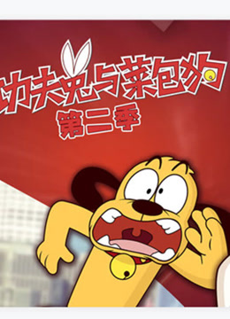 功夫兔与菜包狗第二季