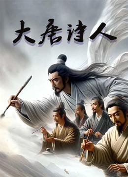 大唐诗人}