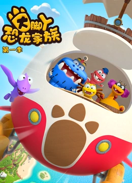 大脚丫恐龙家族 第一季}