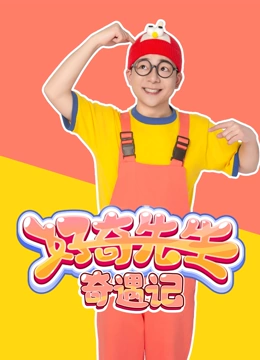 好奇先生奇遇记}