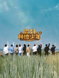 你好种地少年第2季
