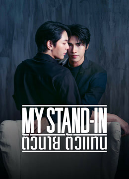 undefined MY STAND-IN ตัวนาย ตัวแทน (UNCUT) (2024) undefined undefined