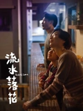 流水落花}