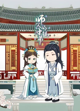 师父的女徒弟}