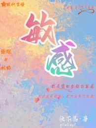 敏感