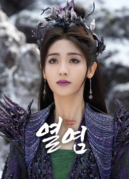 온라인에서 시 열염 자막 언어 더빙 언어