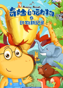 奇妙的动物之动物新纪录}