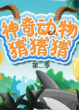 神奇动物猜猜猜 第二季}