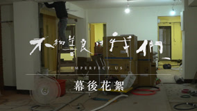 線上看 《不夠善良的我們》幕後花絮 (2024) 帶字幕 中文配音，國語版
